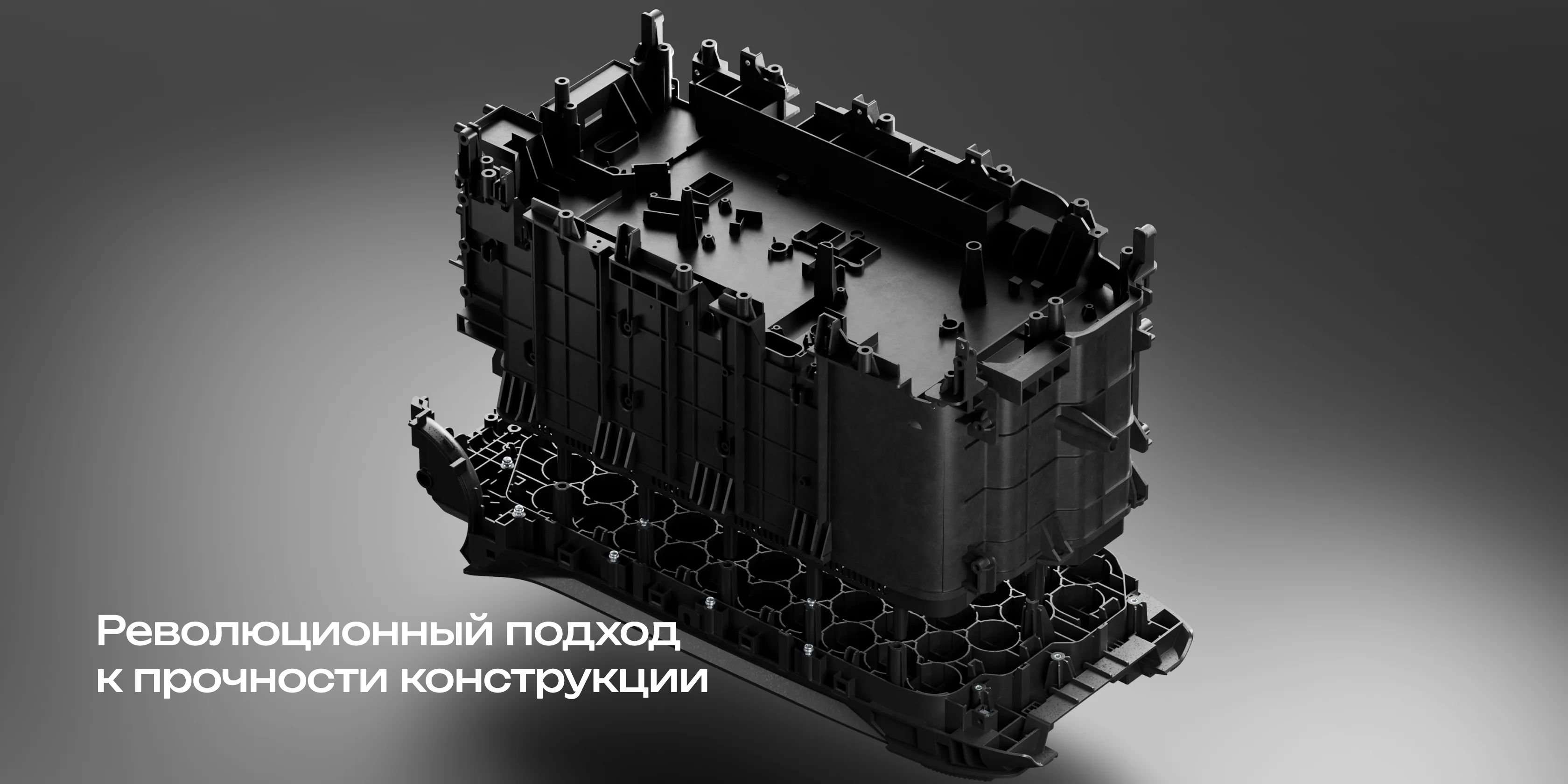 Революционный подход к прочности конструкции